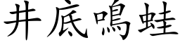 井底鸣蛙 (楷体矢量字库)