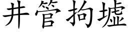 井管拘墟 (楷体矢量字库)