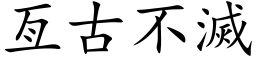 亙古不灭 (楷体矢量字库)