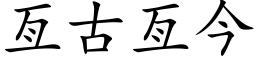 亙古亙今 (楷体矢量字库)