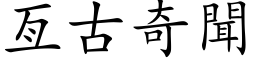 亙古奇闻 (楷体矢量字库)