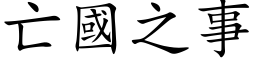 亡国之事 (楷体矢量字库)