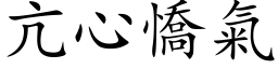 亢心憍氣 (楷体矢量字库)