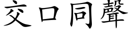 交口同声 (楷体矢量字库)