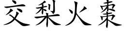 交梨火棗 (楷体矢量字库)