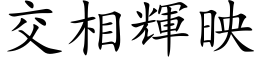 交相辉映 (楷体矢量字库)