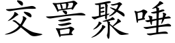 交詈聚唾 (楷体矢量字库)