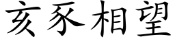 亥豕相望 (楷体矢量字库)