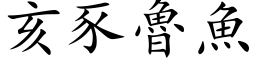 亥豕魯魚 (楷体矢量字库)