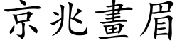 京兆畫眉 (楷体矢量字库)