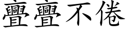 亹亹不倦 (楷体矢量字库)