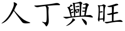 人丁興旺 (楷体矢量字库)