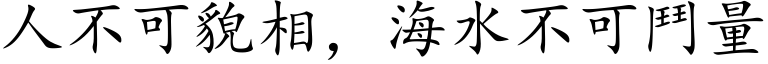 人不可貌相，海水不可斗量 (楷体矢量字库)