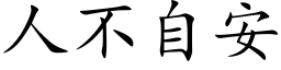 人不自安 (楷体矢量字库)