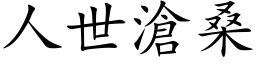 人世滄桑 (楷体矢量字库)