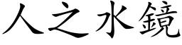 人之水镜 (楷体矢量字库)