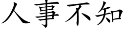 人事不知 (楷体矢量字库)