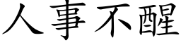 人事不醒 (楷体矢量字库)