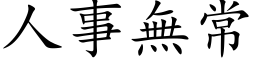 人事無常 (楷体矢量字库)