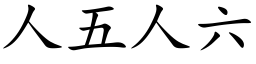 人五人六 (楷体矢量字库)