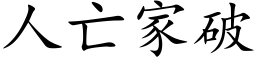 人亡家破 (楷体矢量字库)