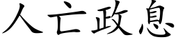 人亡政息 (楷体矢量字库)