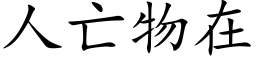 人亡物在 (楷体矢量字库)