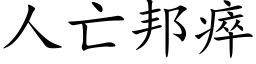 人亡邦瘁 (楷体矢量字库)