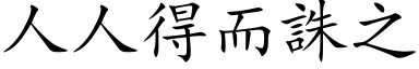 人人得而誅之 (楷体矢量字库)