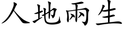 人地两生 (楷体矢量字库)