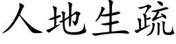 人地生疏 (楷体矢量字库)