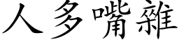 人多嘴雜 (楷体矢量字库)