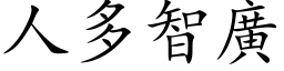 人多智广 (楷体矢量字库)