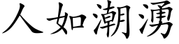 人如潮涌 (楷体矢量字库)