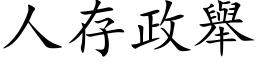 人存政舉 (楷体矢量字库)