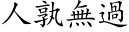 人孰无过 (楷体矢量字库)