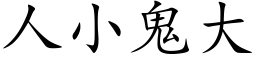 人小鬼大 (楷体矢量字库)