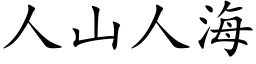 人山人海 (楷体矢量字库)