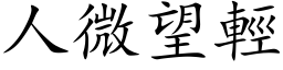 人微望輕 (楷体矢量字库)