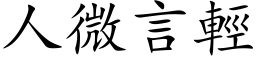 人微言轻 (楷体矢量字库)