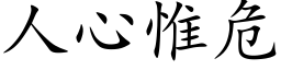 人心惟危 (楷体矢量字库)