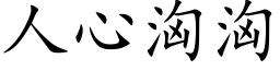 人心洶洶 (楷体矢量字库)