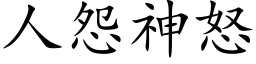 人怨神怒 (楷体矢量字库)