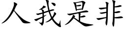 人我是非 (楷体矢量字库)