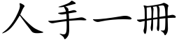 人手一册 (楷体矢量字库)