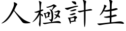 人极计生 (楷体矢量字库)