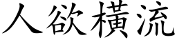 人欲横流 (楷体矢量字库)