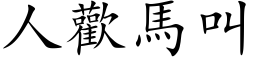 人歡馬叫 (楷体矢量字库)