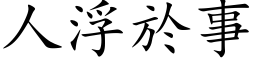 人浮於事 (楷体矢量字库)