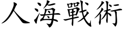 人海戰術 (楷体矢量字库)